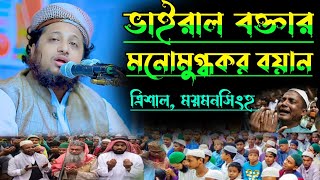 ভাইরাল বক্তার মনোমুগ্ধকর আলোচনা। মুফতী মোস্তাকিম বিল্লাহ মাজিদী হাফিঃ। নিয়ামত মিডিয়া niyamat media [upl. by Ayoral790]