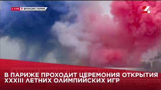 В Париже проходит церемония открытия XXXIII летних Олимпийских игр [upl. by Arait857]