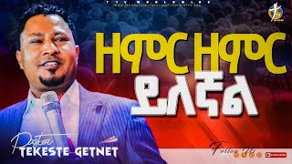 ዘምር ዘምር ይለኛልል ፓስተር ተከስተpastor tekeste getnet pastorkassahunlemma [upl. by Evanne866]