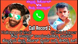 Goraksha Shivu uppar and Kalpana shirkol call record 2 hubli Kalapana shirkol to Shivu uppar [upl. by Thornton]