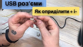 USB шнур плюс мінус розпіновка я оприділити [upl. by Honora]