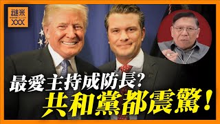 （中英字幕EngSub）特朗普指名國防部長海格賽斯 來歷連共和黨都震驚！欲推行「Project 2025」內容是什麼？《蕭若元：蕭氏新聞台》20241114 [upl. by Ynneb]