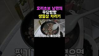 와이프 생일 미역국 끓이기첫 도전 [upl. by Alamak743]