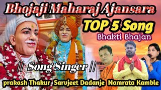 श्री संत भोजाजी महाराज भक्ति गीते  bhojaji Maharaj Ajansara Bhakti geet  Top 5 Songभोजाजीगीतभजन [upl. by Rouvin]