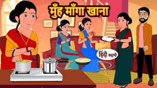 मुँह माँगा खाना  Hindi Kahani  Bedtime Stories  Hindi Story  Kahani  Moral Story  Fairy Tales [upl. by Llenaj]