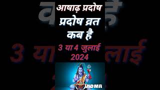 प्रदोष व्रत कब है Pradosh Vrat Kab Hai  Pradosh Kab hai  Pradosh Vrat kab hai July 2024 Mein [upl. by Niarda]