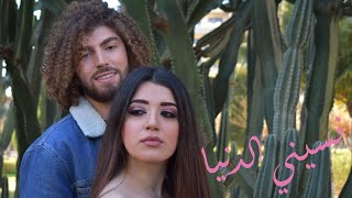 Tonia amp Aro  Nasini El Donya cover  طونيا amp أرو  نسيني الدنيا [upl. by Mandi]