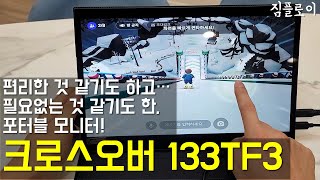 고민되는 포터블 모니터 사면 잘 쓸까 크로스오버 133TF3 DEX 리뷰 [upl. by Eselehs]