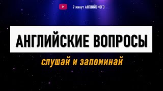 Вопросы на английском Начинай говорить уже сегодня Английский для Начинающих [upl. by Doro]