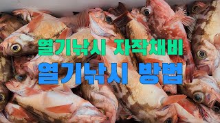 열기낚시 자작채비방법 [upl. by Jeminah]