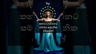 කන්‍යා ලග්නෙට සමබර දෛනික චර්යාවන් astrologysinhala horoscopesinhala palapala [upl. by Eibbil853]