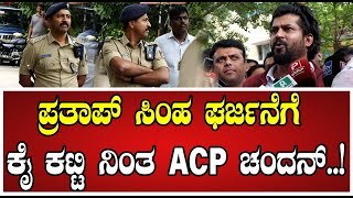 Prathap Simha ಪ್ರತಾಪ್‌ ಸಿಂಹ ಘರ್ಜನೆಗೆ ಕೈ ಕಟ್ಟಿ ನಿಂತ ACP ಚಂದನ್‌ acpchandan puneethkerehalli acp [upl. by Fortin]