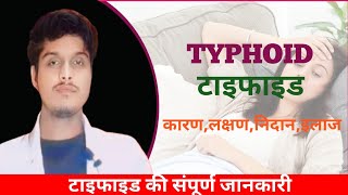 Typhiod के कारण लक्षण निदान और इलाज  टाइफाइड की संपूर्ण जानकारी [upl. by Annerol]