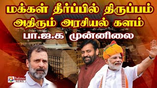 ஹரியானா தேர்தல் நிலவரம் பாஜக முன்னிலை  Haryana Election Result  PMModi vs Rahul Gandhi [upl. by Eppesiug]