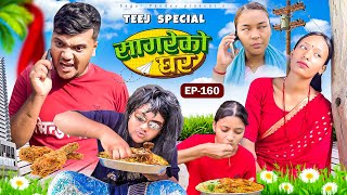 “Teej Special “Sagare Ko Ghar”Episode 160॥New nepali Comedy Serial॥By Sagar pandey॥30 august 2024॥ [upl. by Adnov]