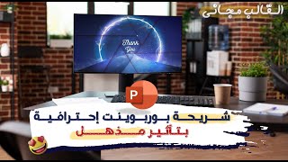 كيفية تصميم شريحة احترافية بوربوينت بتأثير حركي مذهل  عرض تقديمي بوربوينت مميز [upl. by Feliza144]