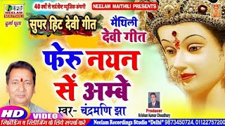 Video दुख भरल देवी गीत  फेरु नयन हे अम्बे पुत्र जानिकs CHANDRAMANI JHA New Maithili Devi He Ambe [upl. by Namad]