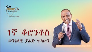 1ኛ ቆሮንቶስ ክፍል 2  1st Corinthians Part 2 [upl. by Delphinia]