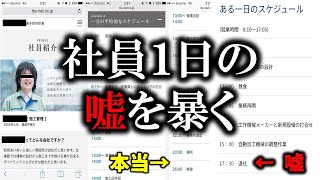 【騙される学生】社員の１日の嘘を暴く【生産技術・工場勤務】 [upl. by Tsiuqram]