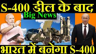 Big News S400 डील के बाद अब भारत में बनेगा S400 [upl. by Itsyrc163]