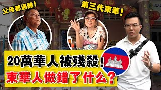 实拍：柬埔寨最大华人区！ 40年前，一半华人人口被消灭！没想到今天，华语还说得这么好？ [upl. by Eitac]