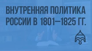 Внутренняя политика России в 1801–1825 гг Видеоурок по истории России 10 класс [upl. by Lindblad62]