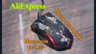 Посылка из Китая Красивая оптическая мышь и масло для кутикул [upl. by Ydisahc792]