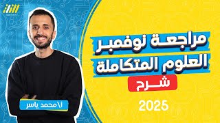 مراجعه شهر نوفمبر علوم متكامله 2025  مراجعه شهر نوفمبر اولى ثانوي  محمد ياسر [upl. by Nlocnil45]