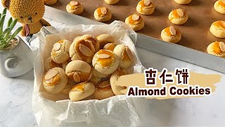 【杏仁饼 Almond cookies】酥脆，咸咸甜甜的杏仁饼！做法超级简单！Super Easy CNY Cookies [upl. by Iz4]