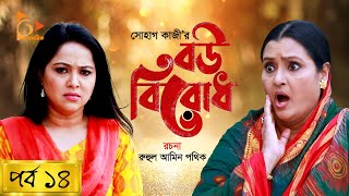 Bou Birodh  বউ বিরোধ  EP 14  Hasan Masood Nadia Ahmed Siddik Humaira Himu  Nagorik Natok [upl. by Villiers]