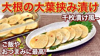 大根の大葉挟み漬け（千枚漬け風）の作り方♪チョッとピリ辛でご飯やおつまみに最高！挟んで調味料に漬けるだけで簡単！ [upl. by Lienet388]