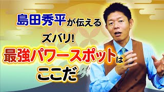 【最強パワースポット】ズバリ！最強パワスポはここ『島田秀平のお開運巡り』 [upl. by Buckingham139]