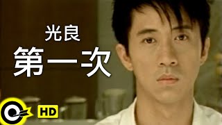 光良 Michael Wong【第一次 First time】Official Music Video [upl. by Teodorico]