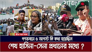 শেখ হাসিনার সাথে সেনা প্রধানের ৫ আগস্ট কি কথা হয়েছিল গণভবনে  5 August  Sheikh Hasina  Army Chief [upl. by Cicero834]