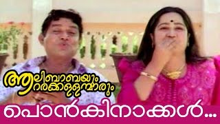 Ponkinakkal  Alibabayum Arara Kallanmarum Malayalam Movie Song  Jagathy Sreekumar Kalpana [upl. by Hayikaz]