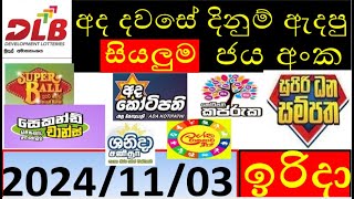 Lottery Results today DLB ලොතරැයි ප්‍රතිපල අද All 20241103 results lottery viral subscribe [upl. by Einiar33]