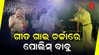 କୁମାରୋତ୍ସବରେ ଆୟୋଜିତ କାର୍ଯ୍ୟକ୍ରମରେ ଏଏସ୍ଆଇ ଙ୍କ ଗୀତରେ ଝୁମିଲେ ଜନତା [upl. by Faustina342]