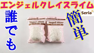 【DIY】セリアのエンジェルクレイでスライムを作ってみた スライムの作り方（洗濯のりなし） 100均【ASMR】 [upl. by Anohs]