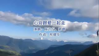 陈洁仪amp郭峰 心会跟爱一起走 [upl. by Ajnat]