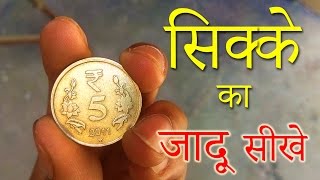 सिक्के को जादू से गायब करना सीखे Coin Vanishing Magic Trick Revealed in Hindi [upl. by Cottle]