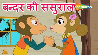 बन्दर की ससुराल Bandar Ki Sasural  Hindi Rhymes for Children  HD [upl. by Oiratnom129]