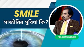 Smile সার্জারির সুবিধা কি  Dhaka Eye Care Hospital [upl. by Yelreveb]