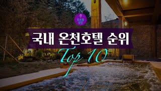 국내 온천호텔 순위 Top10 [upl. by Juni]