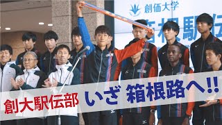 創価大学駅伝部・2020 箱根駅伝壮行会 [upl. by Cassandra]