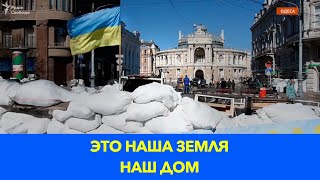 Одесса «Нам есть за что сражаться Это наша земля наш дом» 2022 Новости Украины [upl. by Liza]