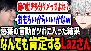 葛葉がツボに入って爆笑しまくるLazさんに困惑する葛葉【葛葉にじさんじ切り抜きVALORANTにじEXヴァロ】 [upl. by Ellingston]