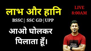 Profit amp Loss आओ घोल कर पिलाता है  Profit and Loss  SSC GD MATH  BSSC MATH  UP POLICE Math [upl. by Enelra]