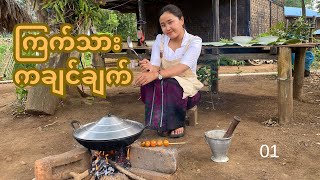 ကြက်သားကချင်ချက်  Episode 01 KachinTraditionalFood kachin [upl. by Feliza]