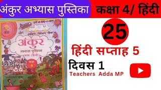 अंकुर FLN वर्कबुक हिन्दी कक्षा 4 सप्ताह 5 दिवस 1 Ankur FLN abhyas pustika Hindi Class 4 Saptah 5 [upl. by Le934]