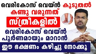 വെരികോസ് വെയ്ൻ പൂർണമായും മാറാൻ ഈ ഭക്ഷണം കഴിച്ചു നോക്കു [upl. by Orren]